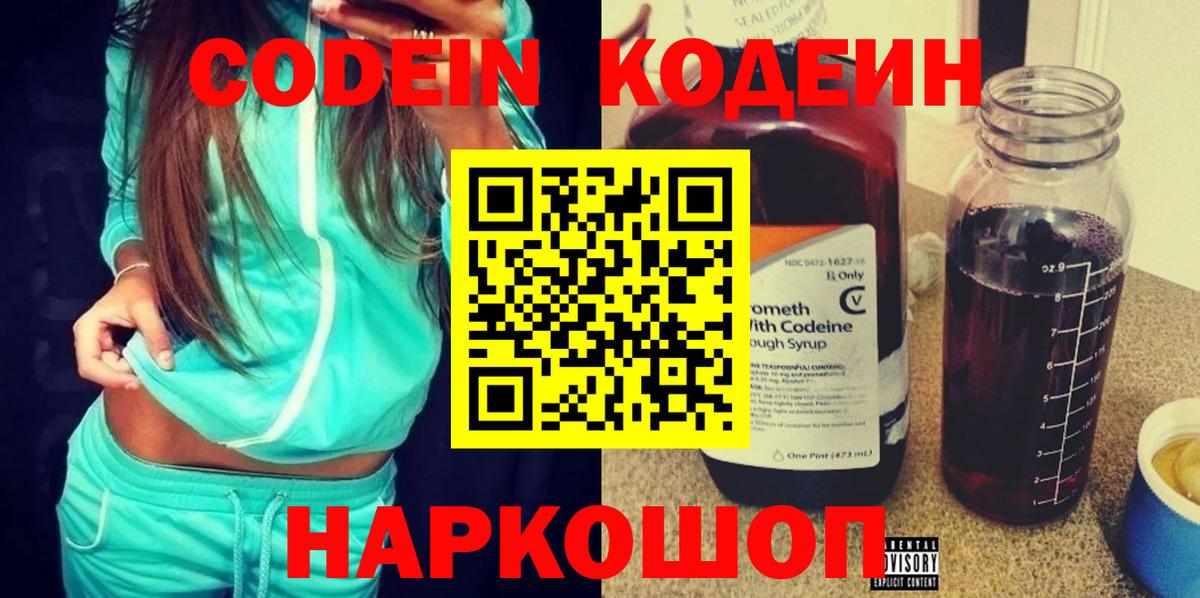 Кодеин Purple Drank Арсеньев