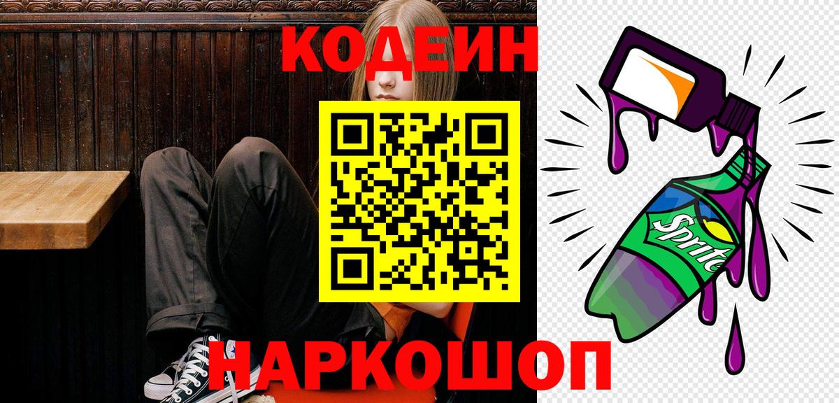 Арсеньев  Codein Purple Drank  Кодеин Purple Drank  Вход с VPN 